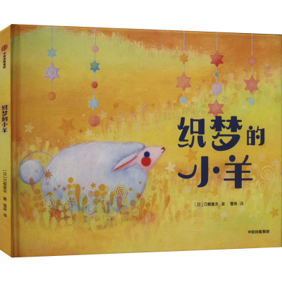 正版新书]织梦的小羊(日)刀根里衣9787521763447