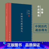 中国历代政治得失 [正版]精装新版 中国历代政治得失 钱穆 汉唐宋明清政治制度历史书籍 中国历史通史 三联书店 书籍 书