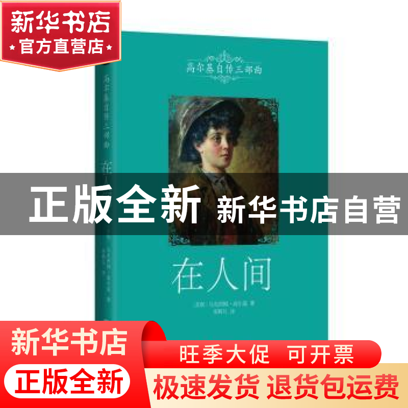 正版 在人间 (苏联)高尔基 著,李辉凡 译 北京联合出版公司