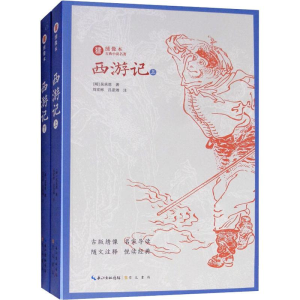 醉染图书西游记(2册)9787540350680