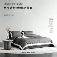 伊伊爱高密缇芙拼角长绒棉四件套 深灰