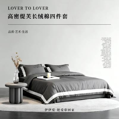 伊伊爱高密缇芙拼角长绒棉四件套 深灰