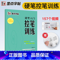 [正版]墨点字帖 硬笔入门控笔训练 姚旭荣 硬笔入门控笔训练小学学生成人练字初学者艺术字帖书书法篆刻类书籍书店图书籍