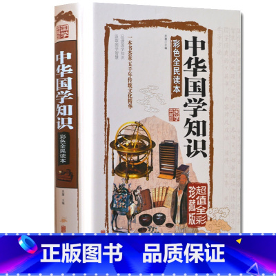[正版] 国学典藏馆全彩精装中国文化图书《 中华国学知识》彩色全