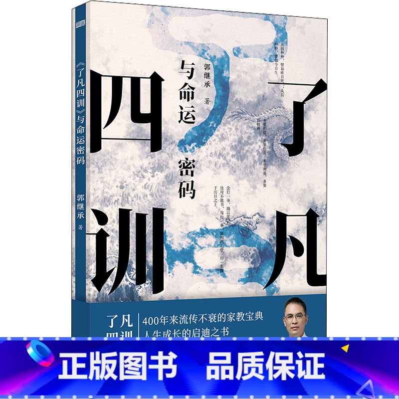 了凡四训 与命运密码 [正版] 了凡四训 与命运密码 郭继承 中国传统国学文化家教宝典人生成长启迪之书认清命运真