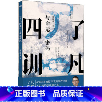 了凡四训 与命运密码 [正版] 了凡四训 与命运密码 郭继承 中国传统国学文化家教宝典人生成长启迪之书认清命运真