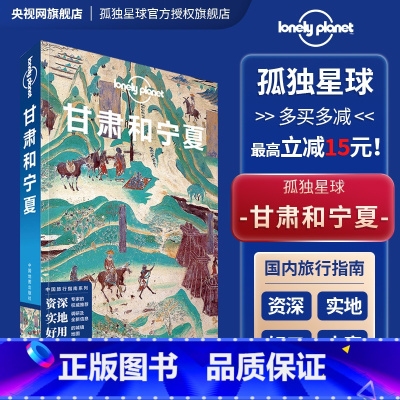 [正版]甘肃和宁夏 中文第三版 孤独星球Lonely Planet 国内指南系列 宗教艺术之旅 兰州 临夏炳灵寺石窟
