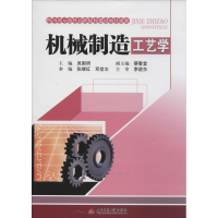 [M]机械制造工艺学-9787564329532