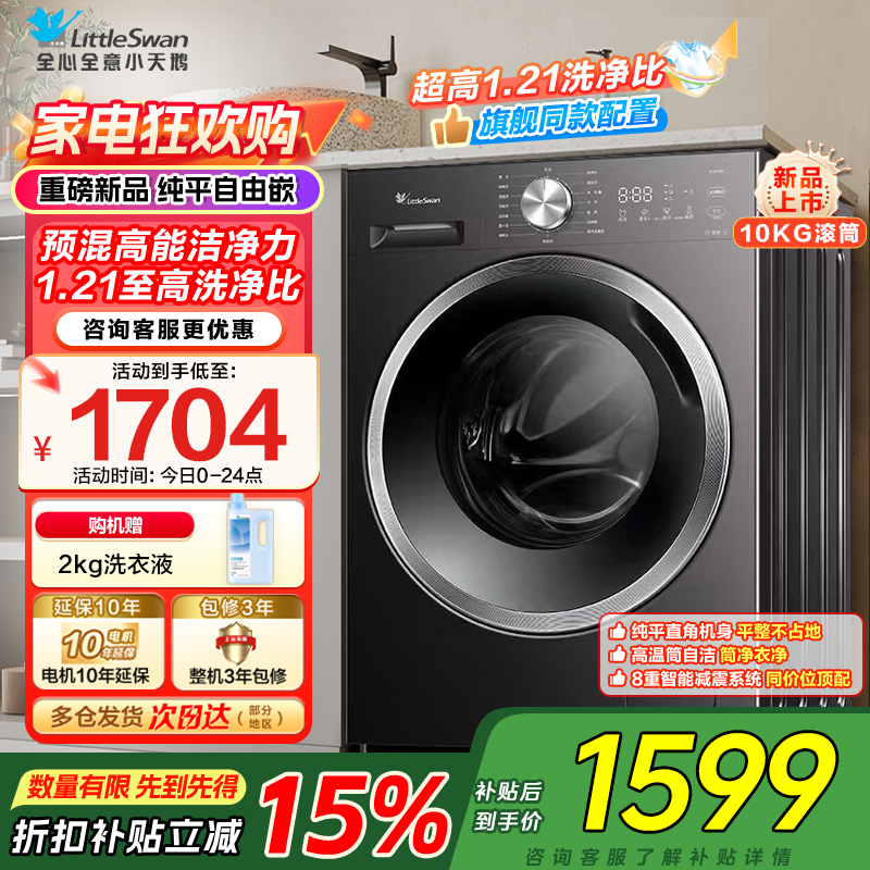 小天鹅(LittleSwan)滚筒洗衣机TG10V28T全自动家用 1.21洗净比 蒸汽除菌螨 10公斤 以旧换新