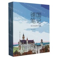 [N]德国笔记(松江先生西行论衡)-9787542681690