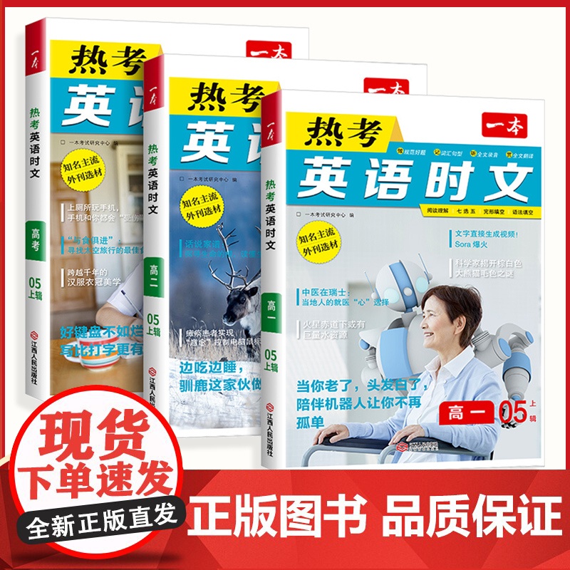 一本英语热考时文阅读第五辑 高一高二高三高考完形语法填空 阅读理解七选五 高中任务型短文填空专项训练书杂志期刊热点