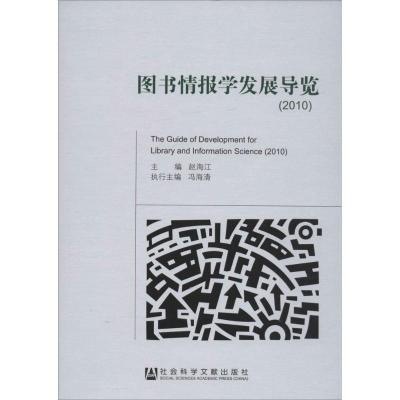 [M]图书情报学发展导览.2010-9787509753088