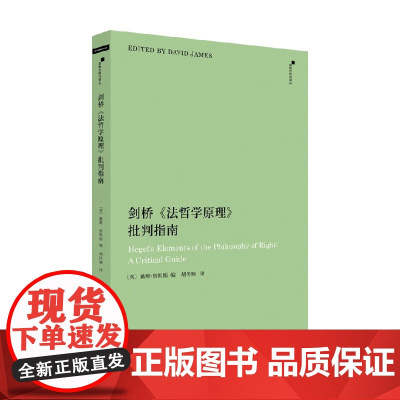 剑桥 法哲学原理 批判指南 戴维·詹姆斯 编著 法律