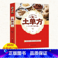 [正版]土方子中国土单方土大全偏方书民间实用土单方中医书籍家庭医生老偏方经验方药材食材方剂学处方偏方大全中医养生小方子