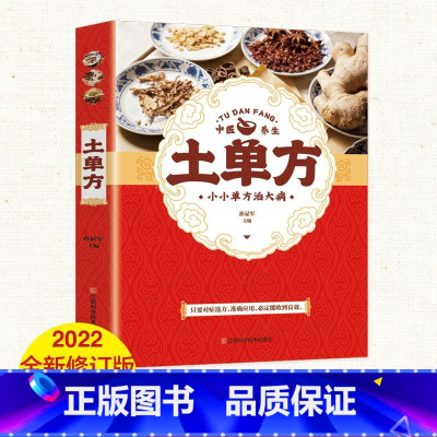 [正版]土方子中国土单方土大全偏方书民间实用土单方中医书籍家庭医生老偏方经验方药材食材方剂学处方偏方大全中医养生小方子