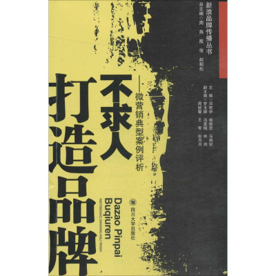 醉染图书打造品牌不求人9787561490082