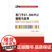 西门子S7-300 PLC编程与应用(高职)