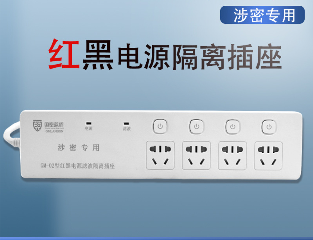 国密蓝盾4孔位线长5米红黑电源隔离滤波插座GM-02保密插座防泄密插排