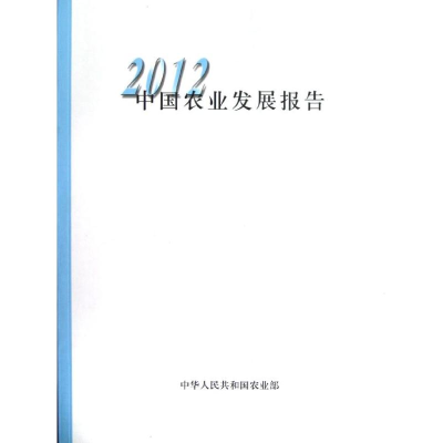 [M]2012中国农业发展报告(中文版)-9787109172067