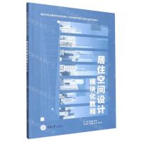 [N]居住空间设计模块化教程(重庆市职业教育学会规划教材职业教育传媒艺术类专业新形态教材)-9787568935616