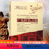 [正版]出版社直发广东红色之旅 广东暑假读一本好书中小学必读课外书 读先锋故事传红色基因金钥匙万人读书活动阅读行