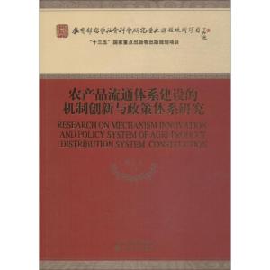 正版新书]农产品流通体系建设的机制创新与政策体系研究夏春玉97