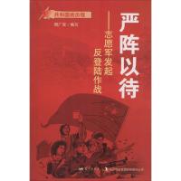 正版新书]严阵以待:志愿军发起反登陆作战周广双9787509410981