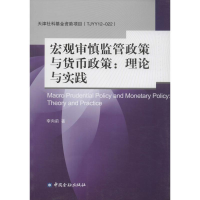 正版新书]宏观审慎监管政策与货币政策:理论与实践李向前9787504