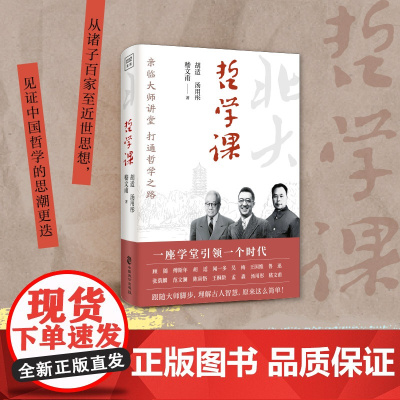 北京大学通识系列:哲学课(亲临大师讲堂,打通哲学之 胡适 、 汤用彤 、 嵇文甫 等 中国致公出版社 正版书籍