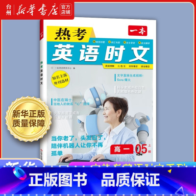 一本.热考英语时文高一 高中通用 [正版]书店一本热考英语时文系列高一高二高三高考总复习英语阅读理解完形填空听力语法词汇