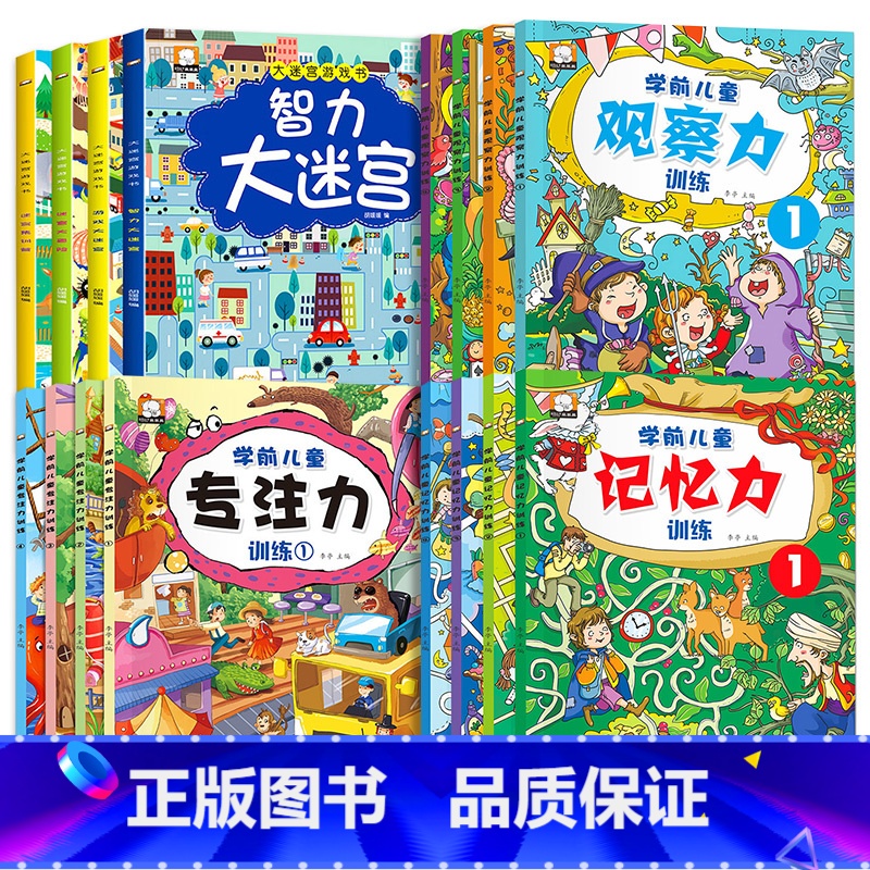 [全16册]迷宫游戏书+记忆力+观察力+专注力 [正版]迷宫书 幼儿思维逻辑训练书儿童益智玩具专注力训练2-3-4-6-