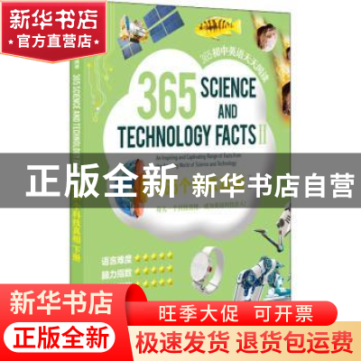 正版 365个科技真相:下册:Ⅱ 编者:365初中英语天天阅读编写组|责
