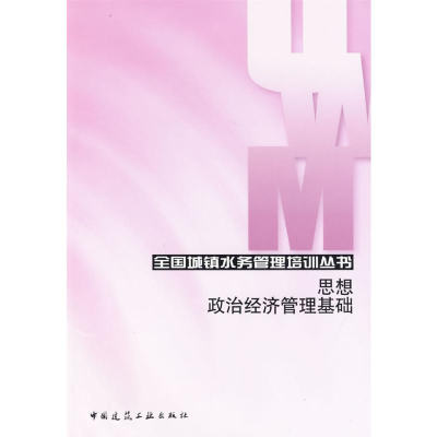 [N]思想政治经济管理基础-9787112114054