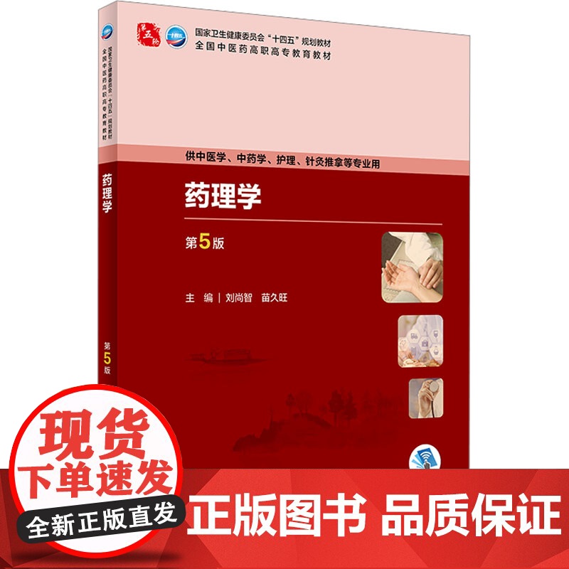 药理学(第5版)2024年1月学历教材 人民卫生出版社
