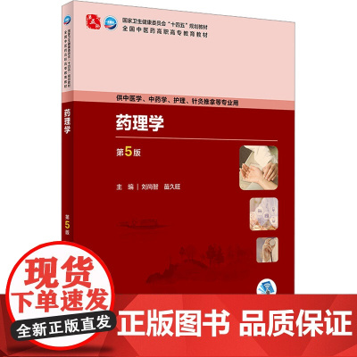药理学(第5版)2024年1月学历教材 人民卫生出版社