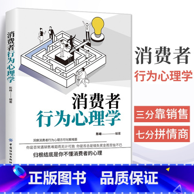 [正版]消费者行为心理学 营销管理销售技巧书籍市场营销销售方面的书了解消费者背后的心理动机销售技巧的书市场营销广告营销