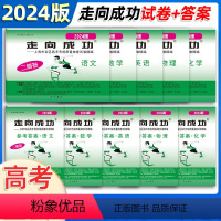 2024高考二模卷 试卷+答案[语/数/英/物/化] 上海 [正版]2024走向成功高考二模卷语文数学英语物理化学历史道