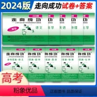 2024高考二模卷 试卷+答案[语/数/英/物/化] 上海 [正版]2024走向成功高考二模卷语文数学英语物理化学历史道