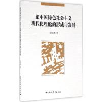正版新书]论中国特色社会主义现代化理论的形成与发展张晓明9787