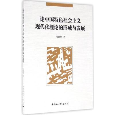 正版新书]论中国特色社会主义现代化理论的形成与发展张晓明9787