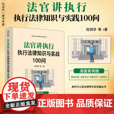 2024正版 法官讲执行 执行法律知识与实战100问 漫画案例版 刘润华 等著 中国法治出版社 978752164736