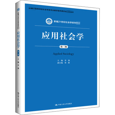 应用社会学(第三版)(新编21世纪社会学系列教材)