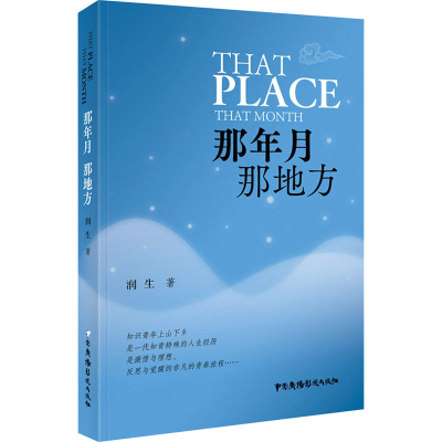 醉染图书那年月 那地方9787504385628