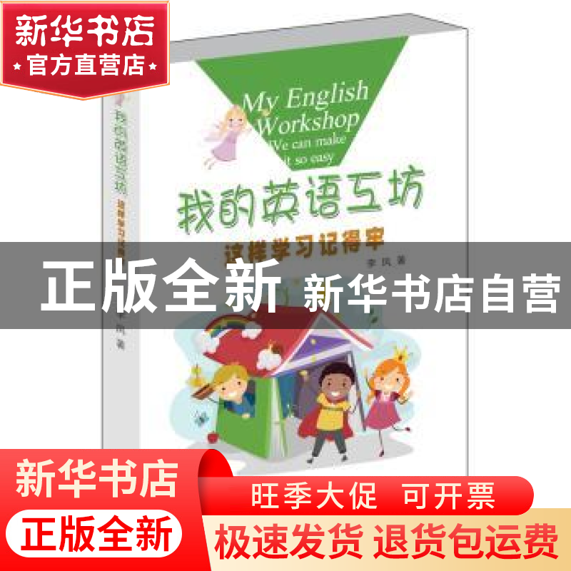 正版 我的英语工坊:这样学习记得牢 李凤著 中国海洋大学出版社 9
