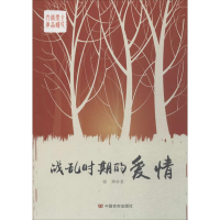 音像战乱时期的爱情骆烨 著