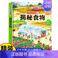 揭秘食物 [正版]环游世界我们的中国立体书儿童3d立体书 揭秘系列翻翻书儿童绘本3-6-8-10岁以上小学生课外读物科普