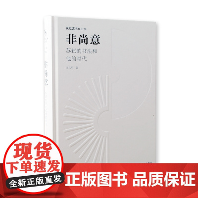 《非尚意·苏轼的书法和他的时代》王义军著中国美术学院出版社自营正版视觉艺术东方学