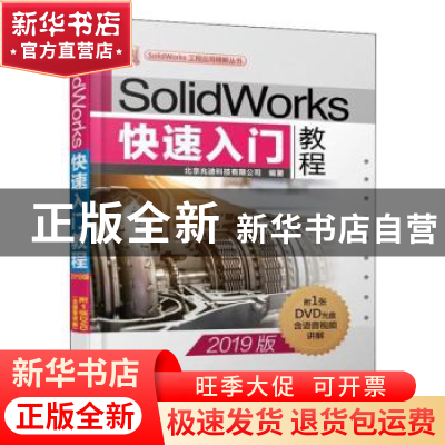正版 SOLIDWORKS快速入门教程(2019版) 北京兆迪科技有限公司 机