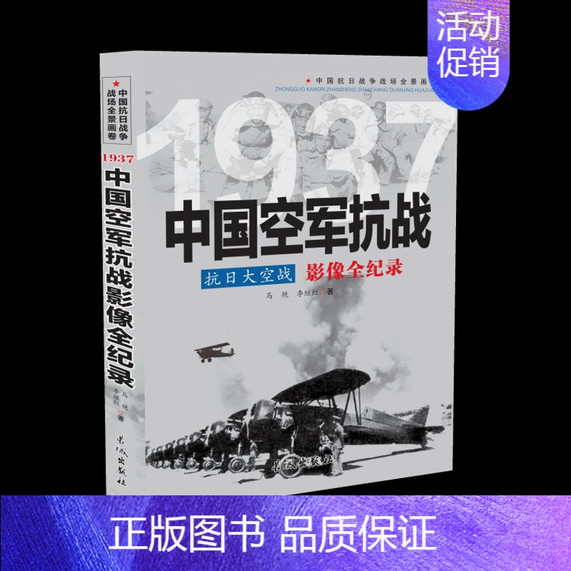 1937 抗日大空战:中国空军抗战影像全纪录 [正版]国之脊梁--中国院士的科学人生百年书写40位的光辉事迹弘扬