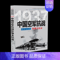 1937 抗日大空战:中国空军抗战影像全纪录 [正版]国之脊梁--中国院士的科学人生百年书写40位的光辉事迹弘扬